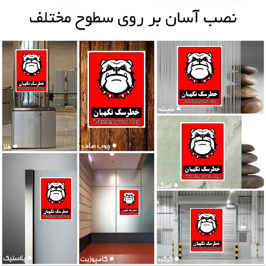 خطر سگ نگهبان