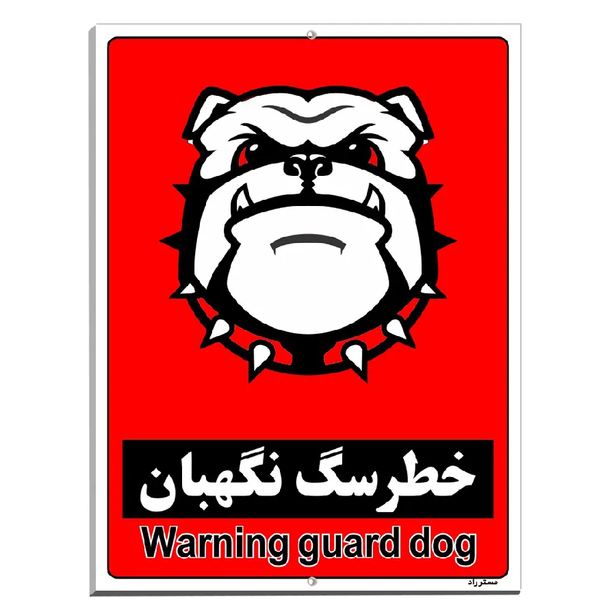 خطر سگ نگهبان