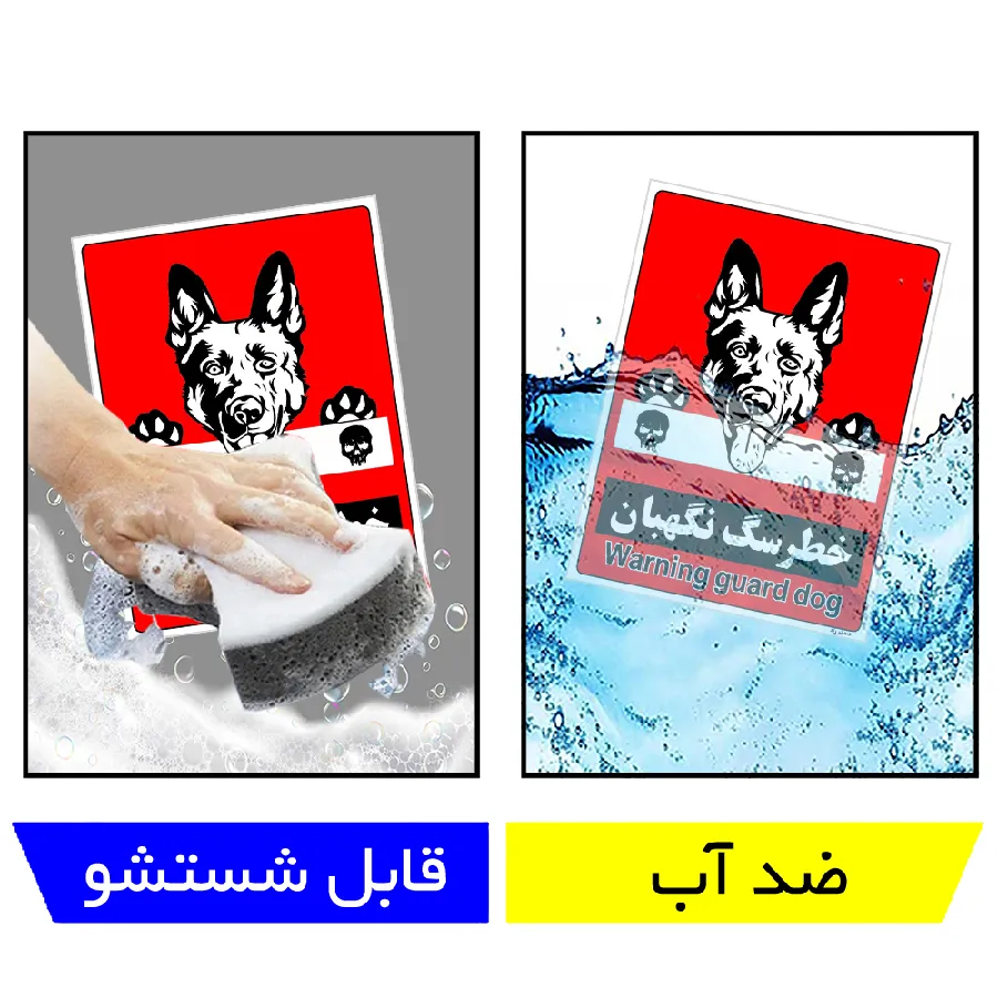 خطر سگ نگهبان