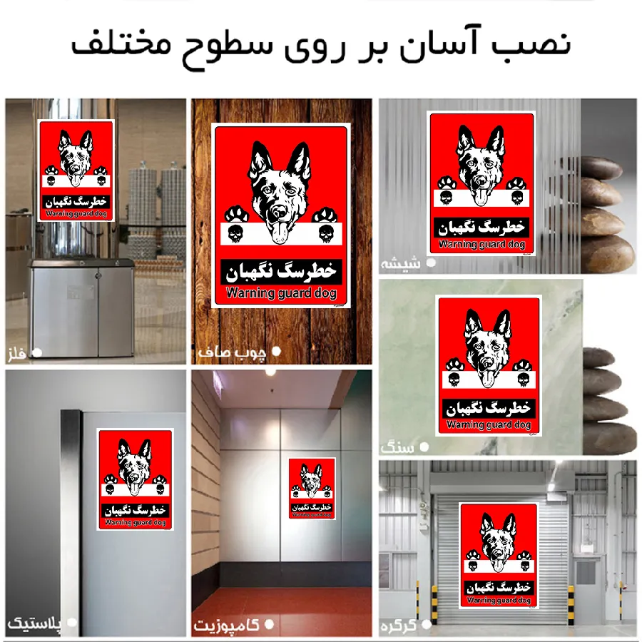 خطر سگ نگهبان
