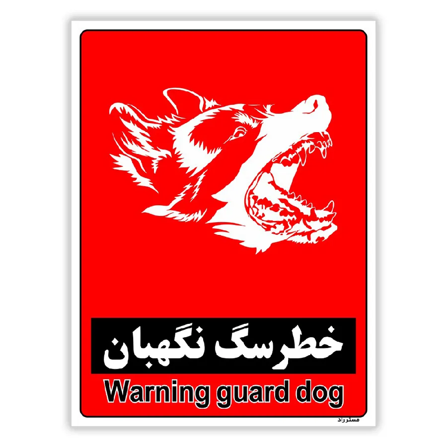 خطر سگ نگهبان