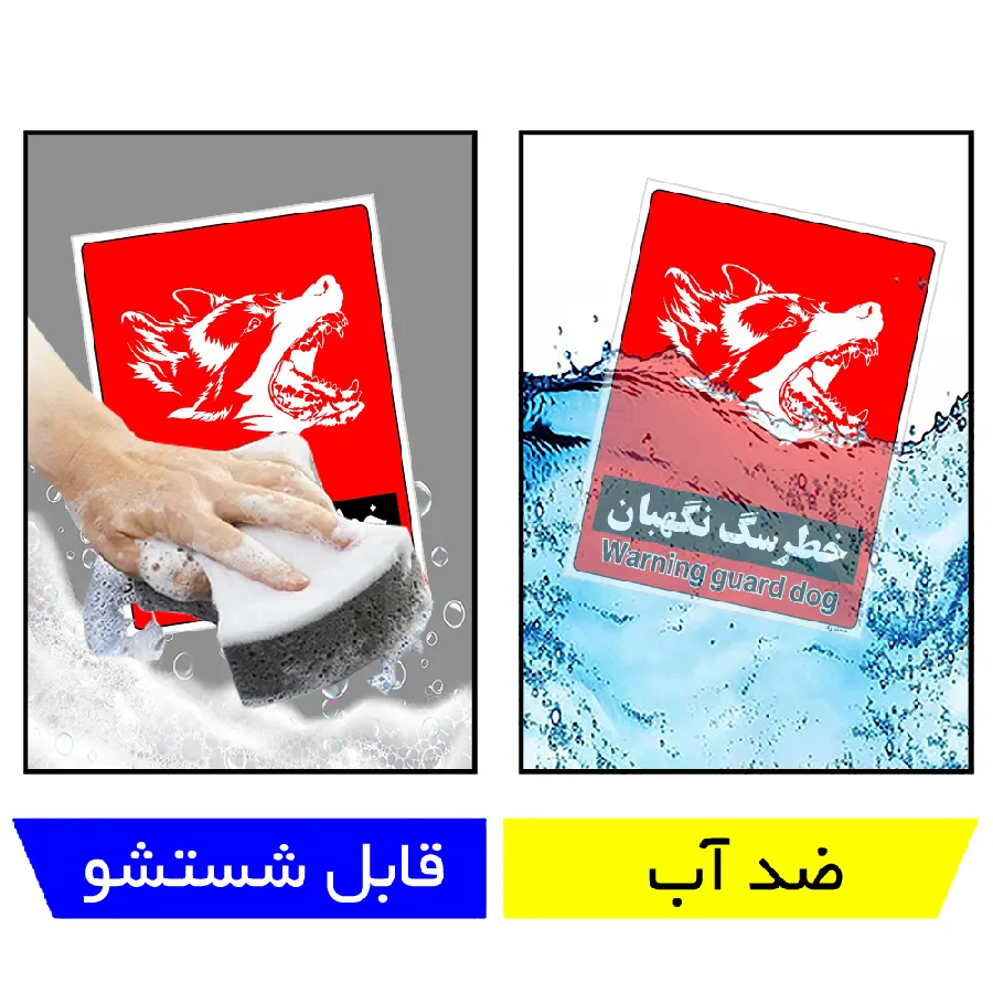 خطر سگ نگهبان