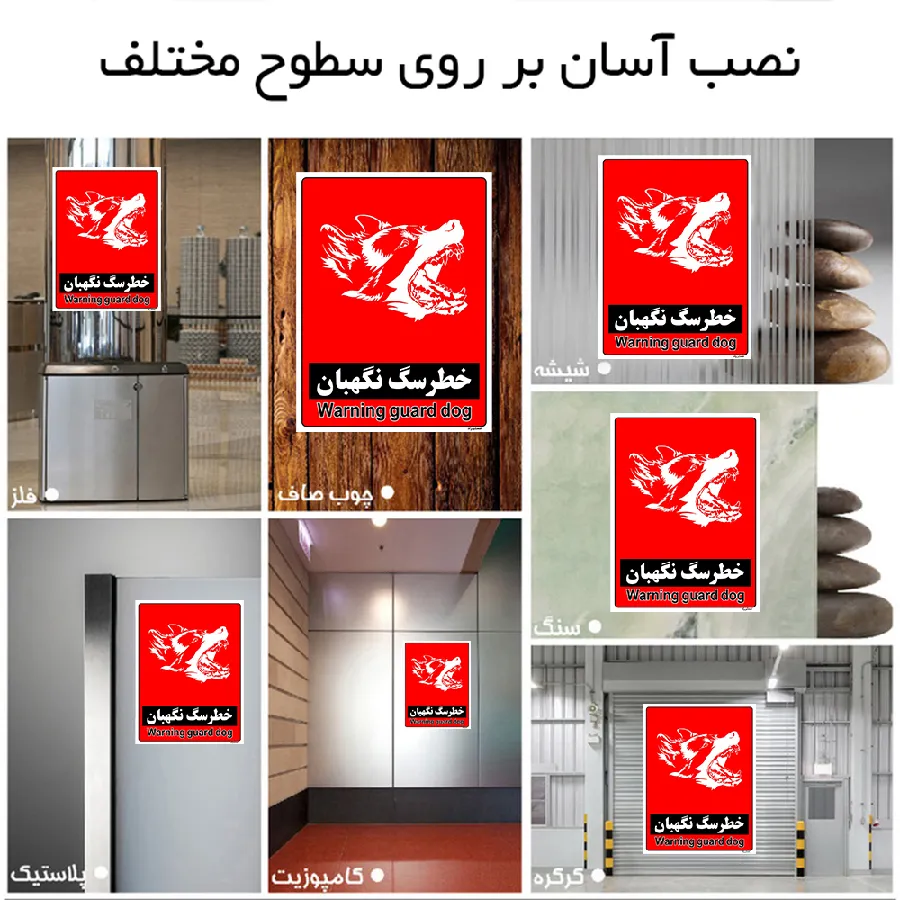 خطر سگ نگهبان