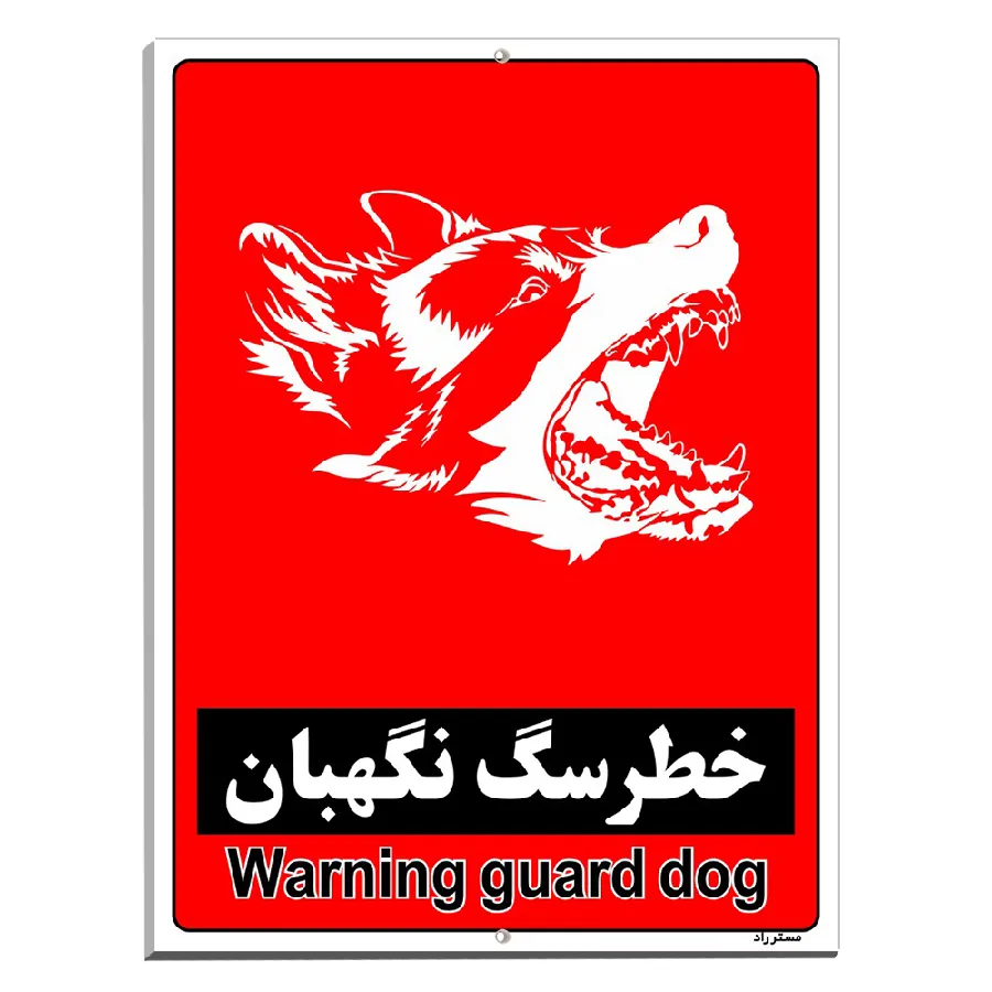 خطر سگ نگهبان