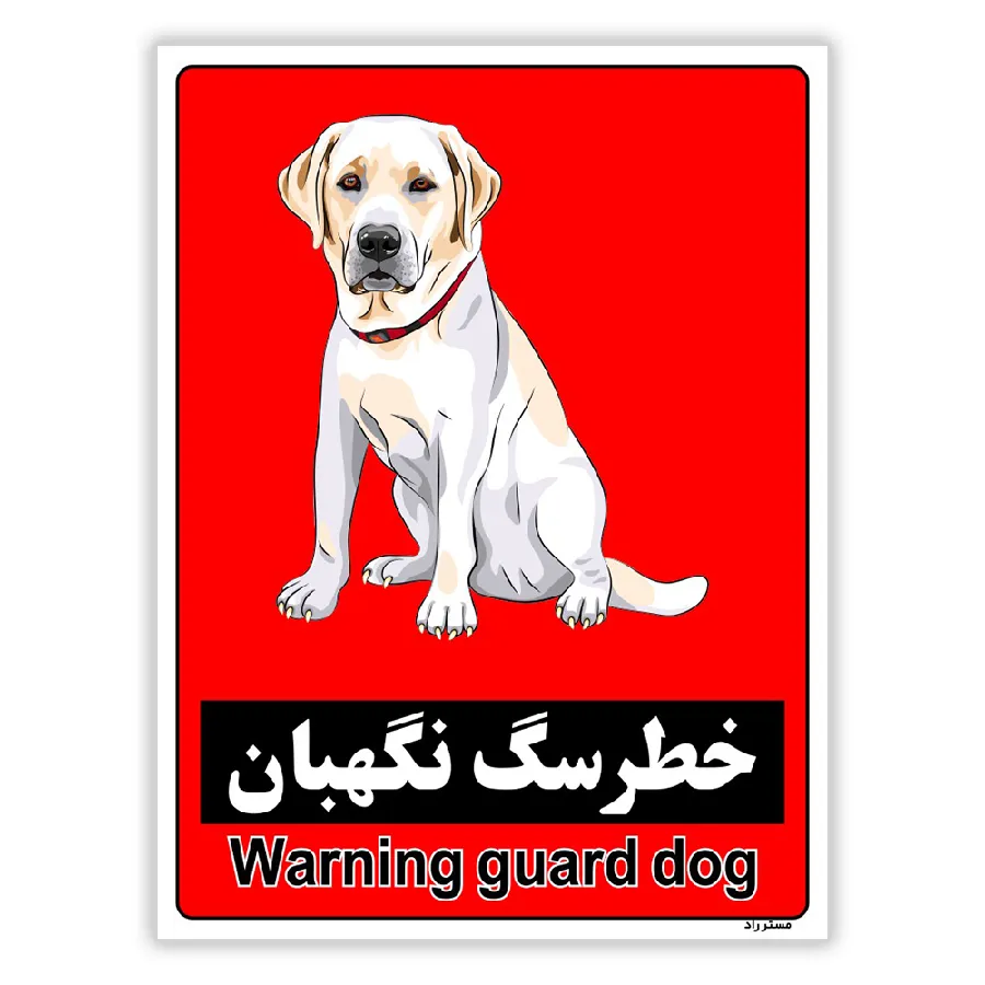 خطر سگ نگهبان
