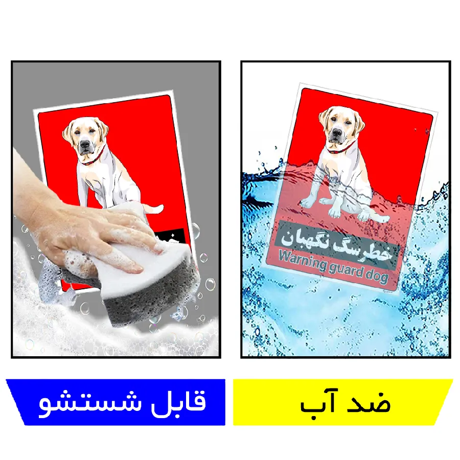 خطر سگ نگهبان