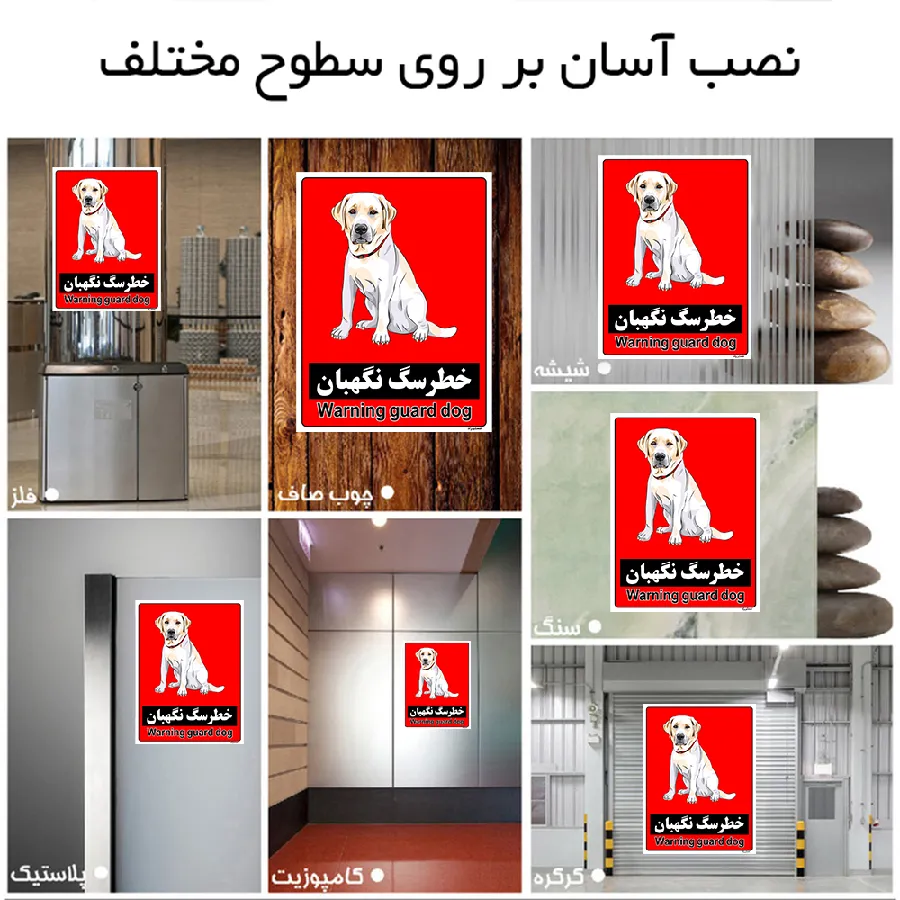 خطر سگ نگهبان