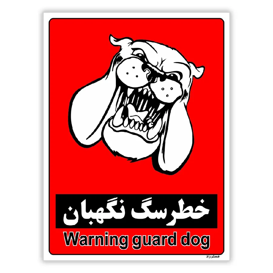 خطر سگ نگهبان