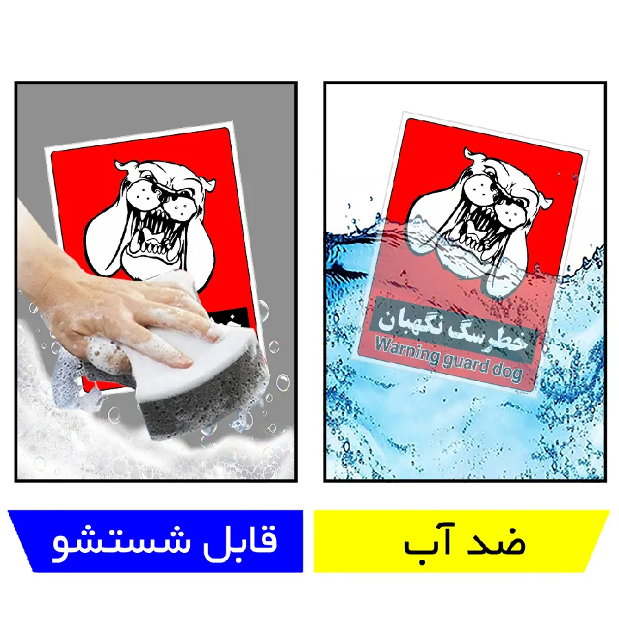 خطر سگ نگهبان