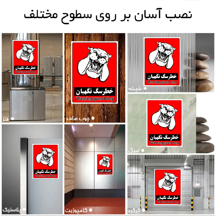 خطر سگ نگهبان