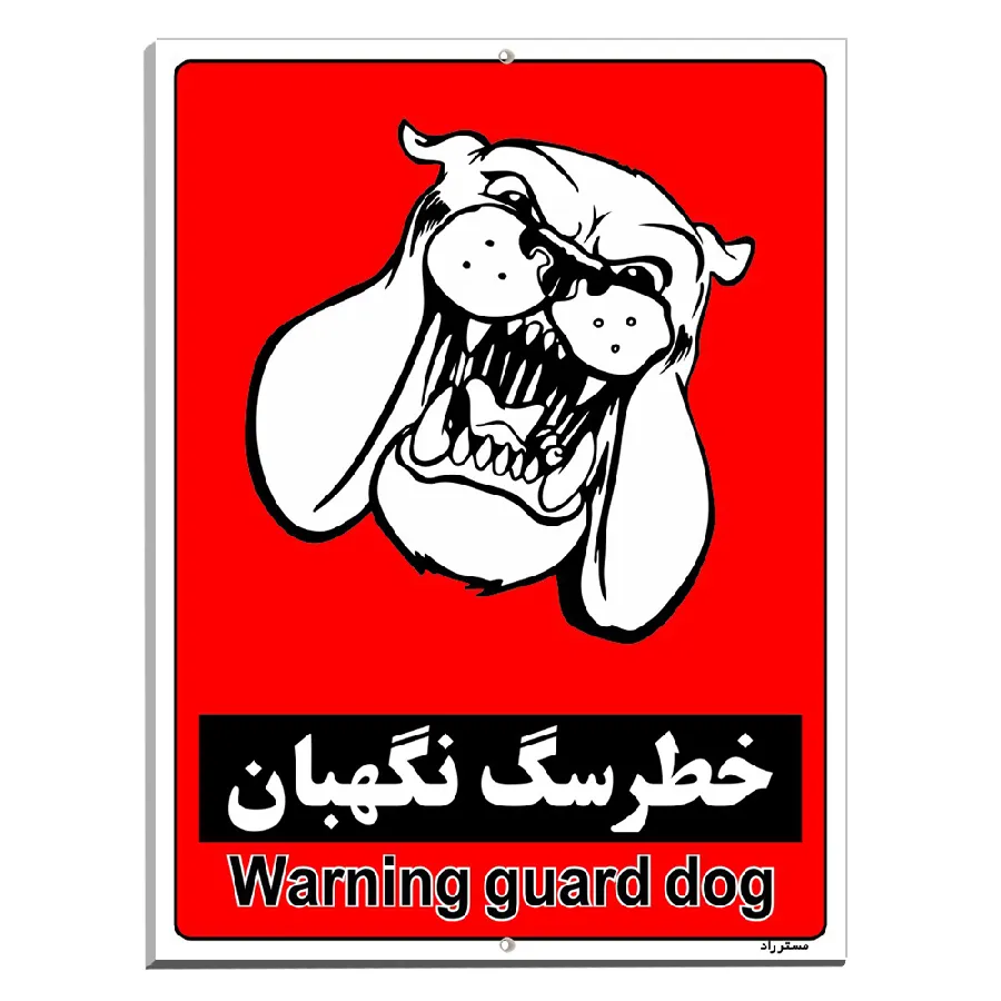 خطر سگ نگهبان
