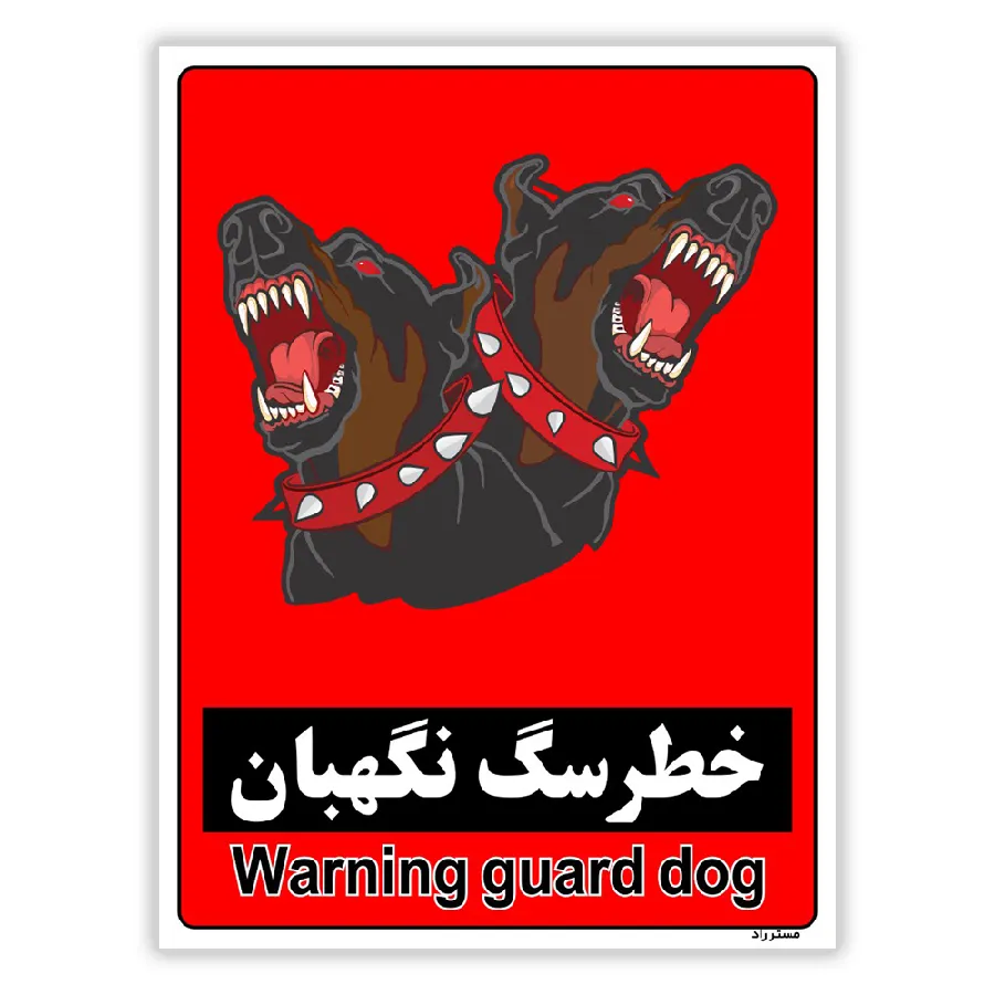 خطر سگ نگهبان