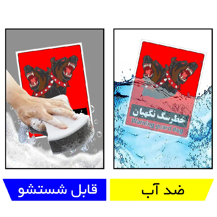خطر سگ نگهبان