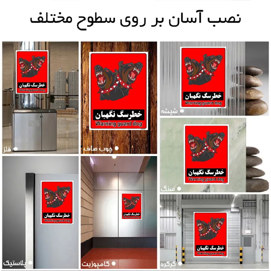 خطر سگ نگهبان