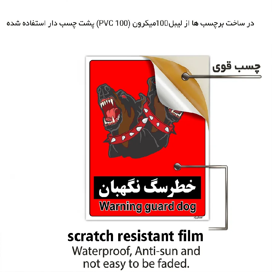 خطر سگ نگهبان