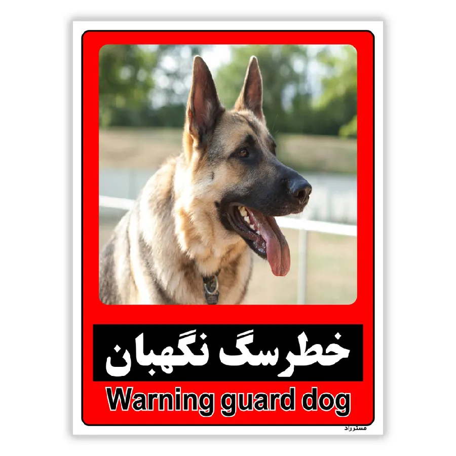 خطر سگ نگهبان