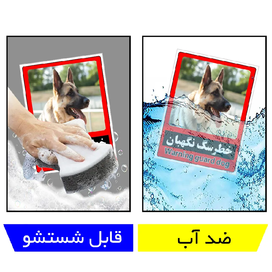 خطر سگ نگهبان