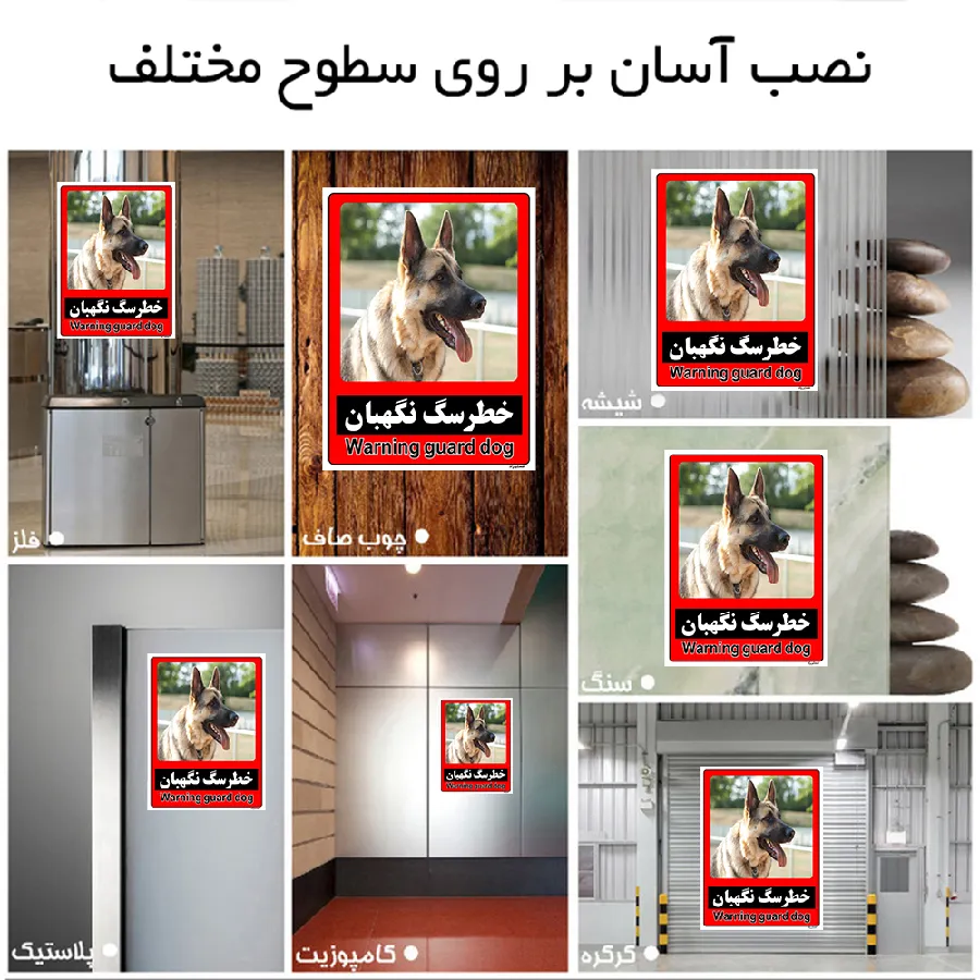 خطر سگ نگهبان