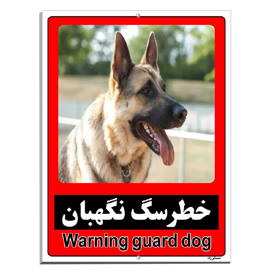 خطر سگ نگهبان