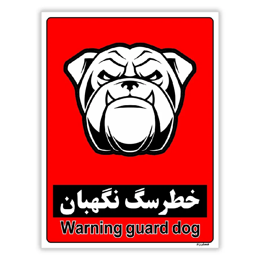 خطر سگ نگهبان
