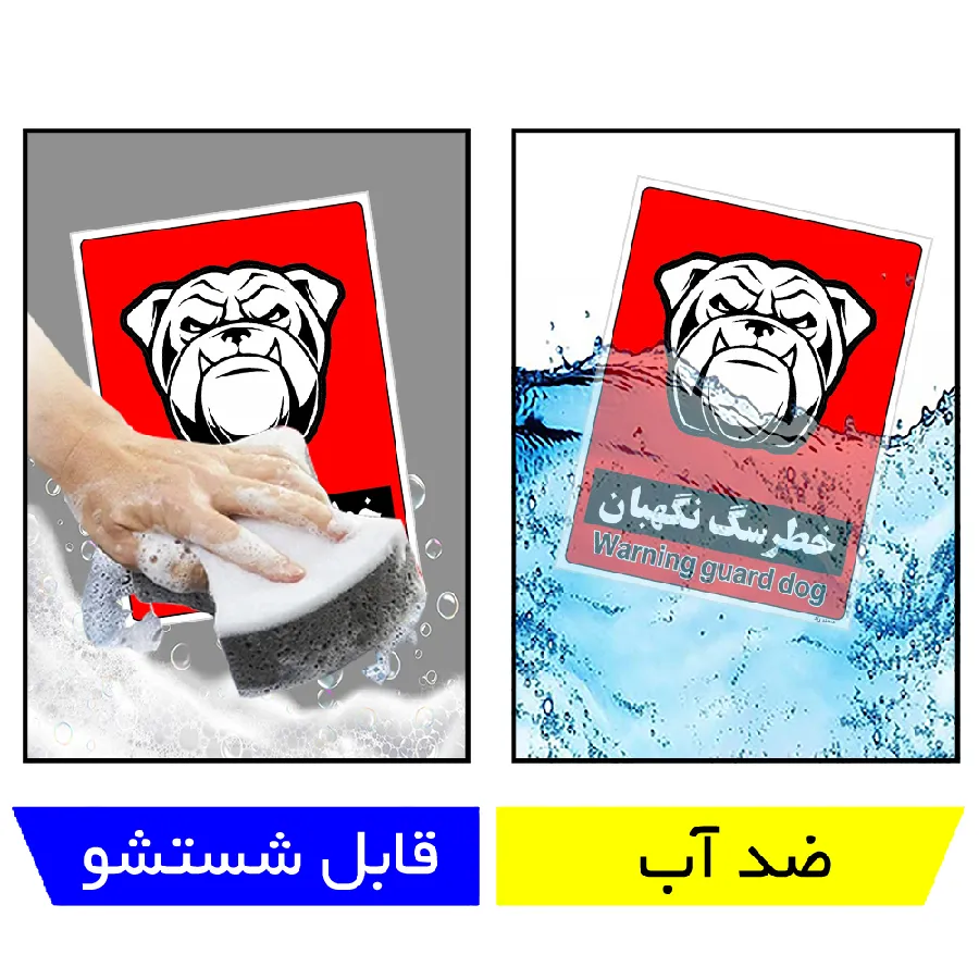 خطر سگ نگهبان