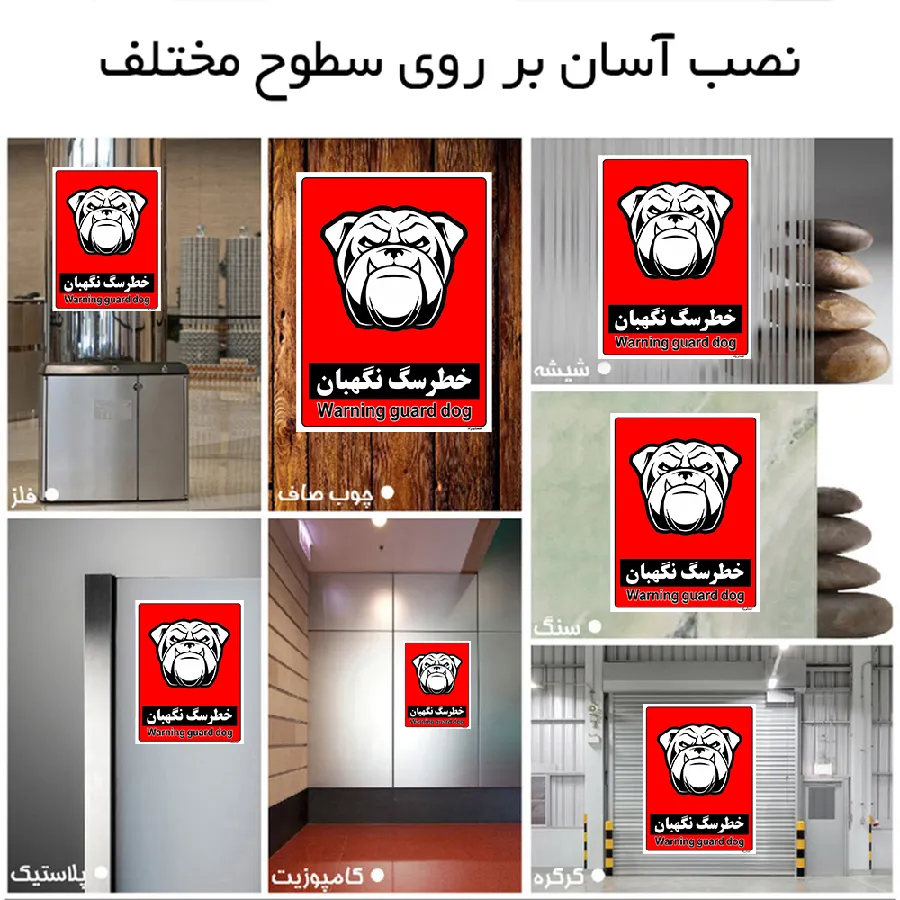 خطر سگ نگهبان