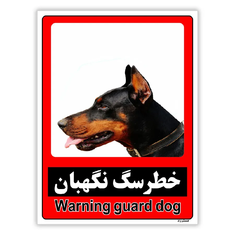 خطر سگ نگهبان