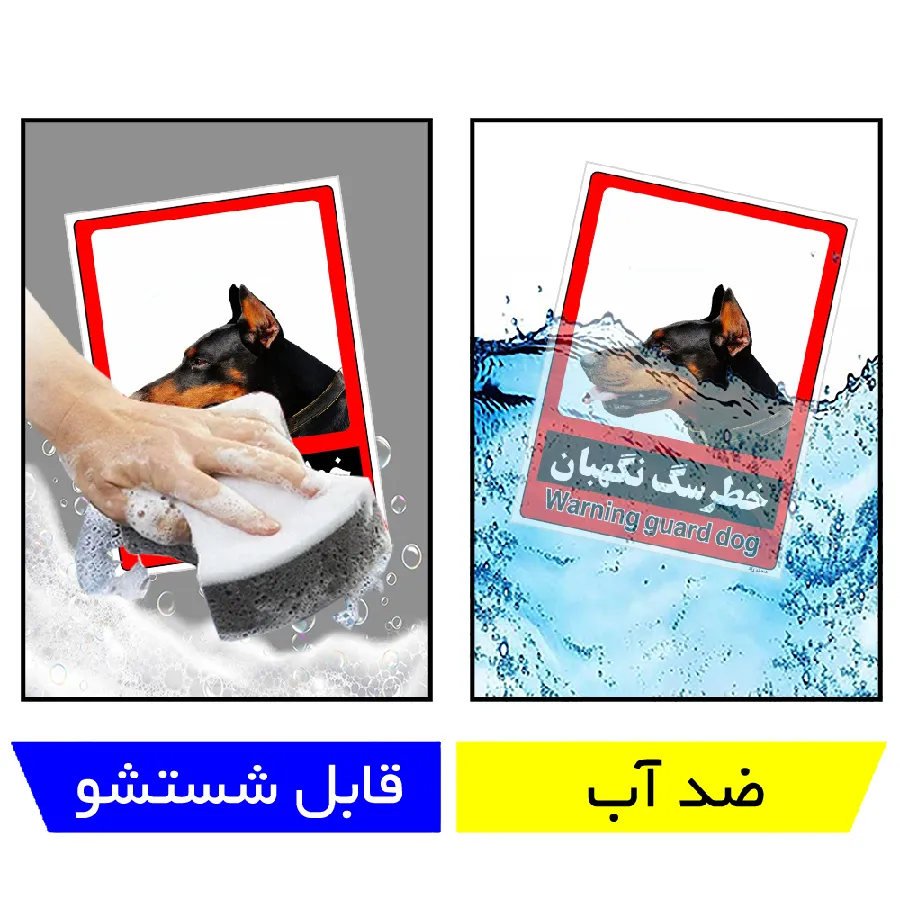 خطر سگ نگهبان