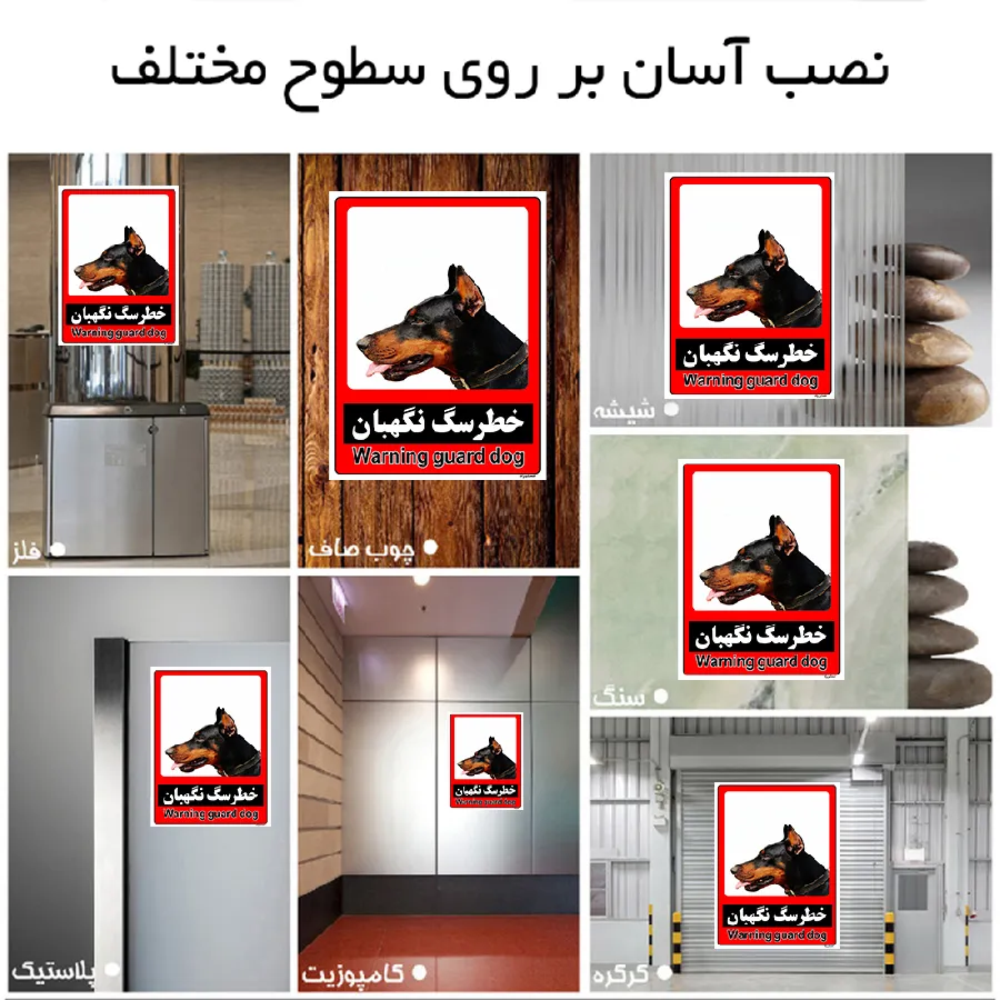 خطر سگ نگهبان
