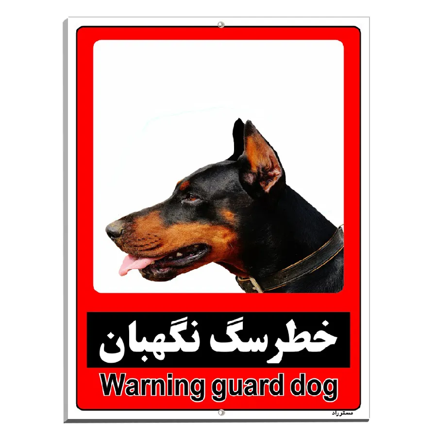 خطر سگ نگهبان