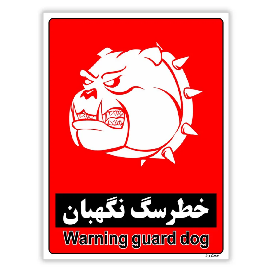خطر سگ نگهبان