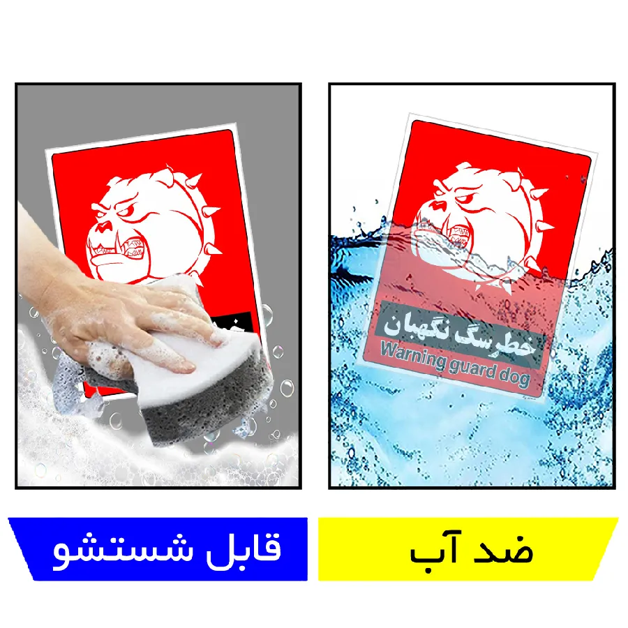 خطر سگ نگهبان
