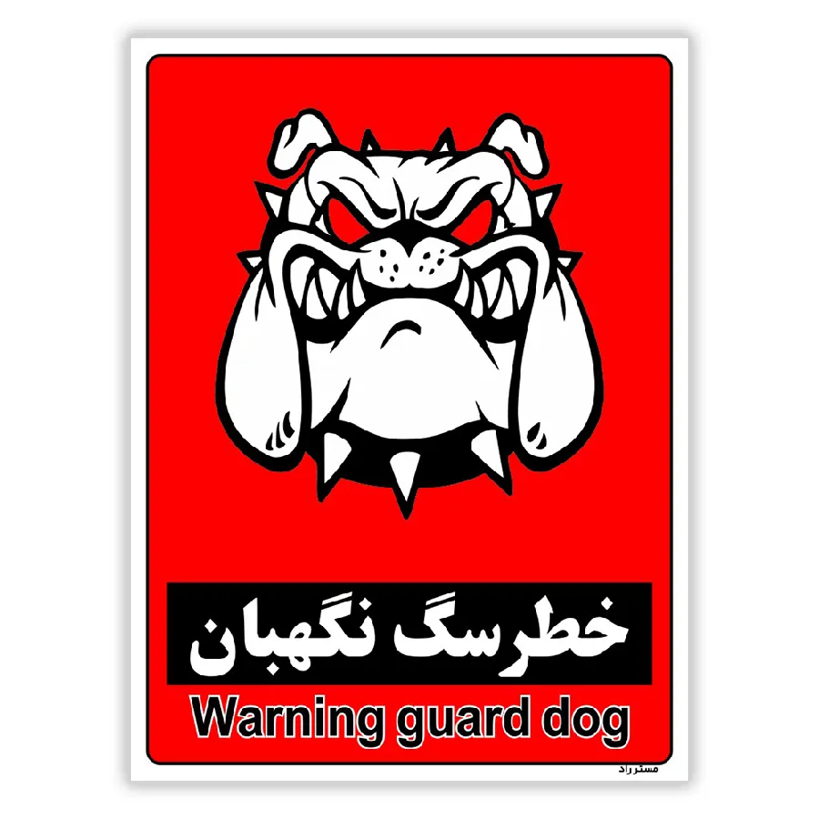 خطر سگ نگهبان