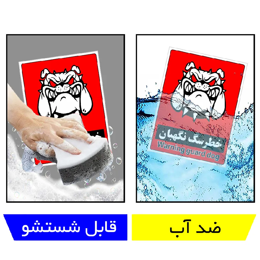 خطر سگ نگهبان