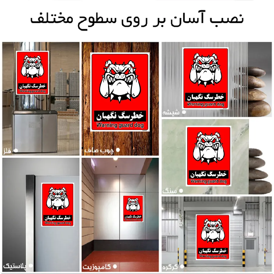 خطر سگ نگهبان