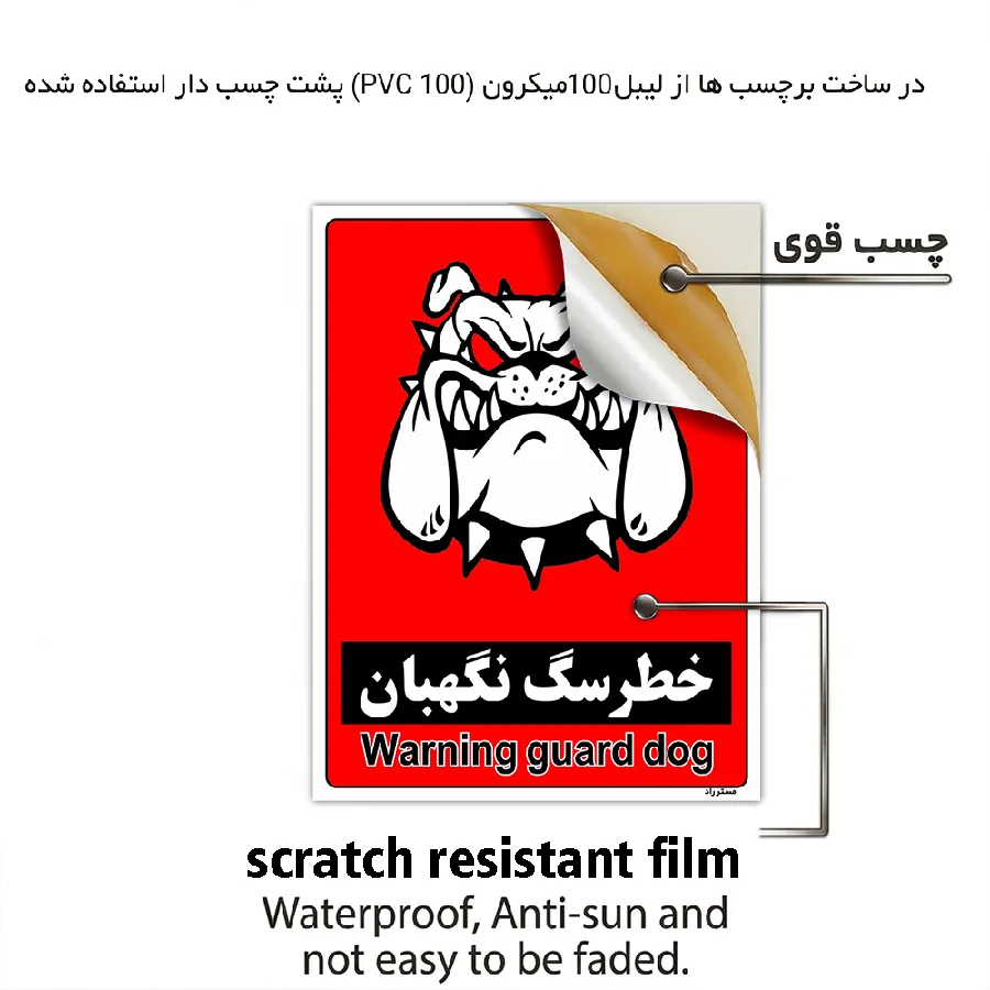 خطر سگ نگهبان