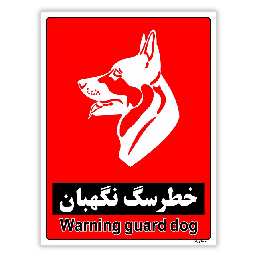 خطر سگ نگهبان