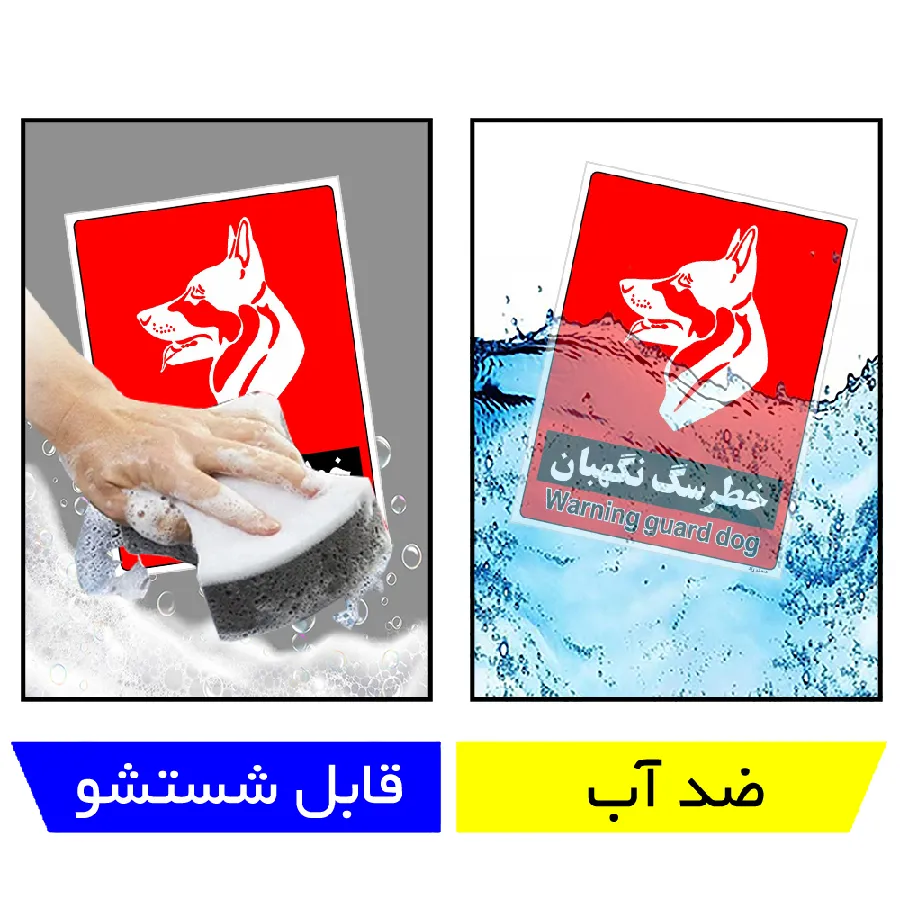 خطر سگ نگهبان