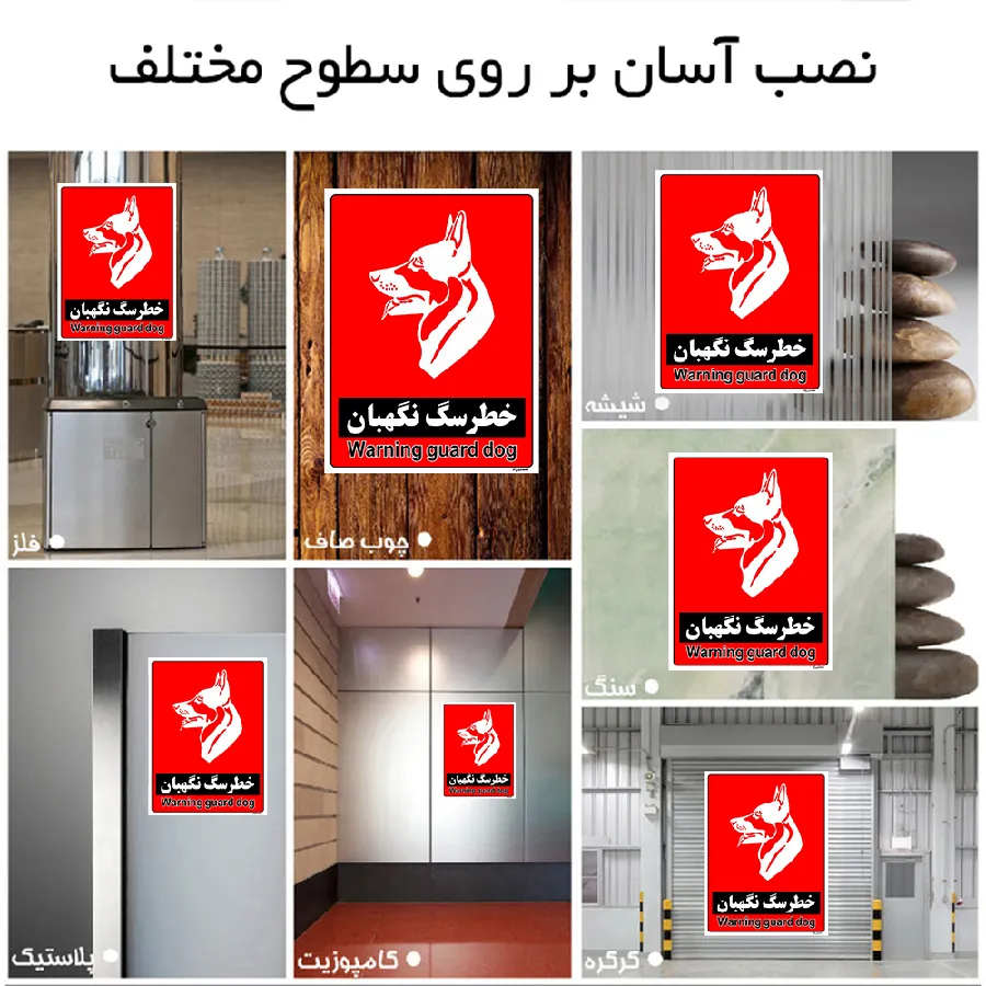 خطر سگ نگهبان