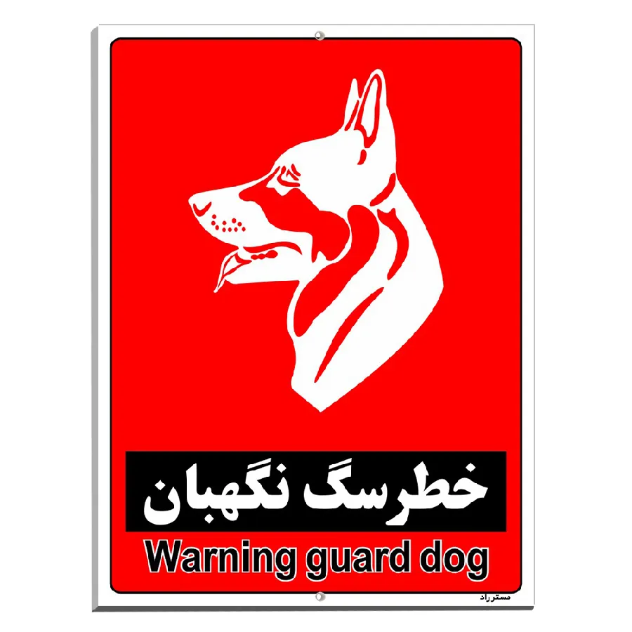 خطر سگ نگهبان