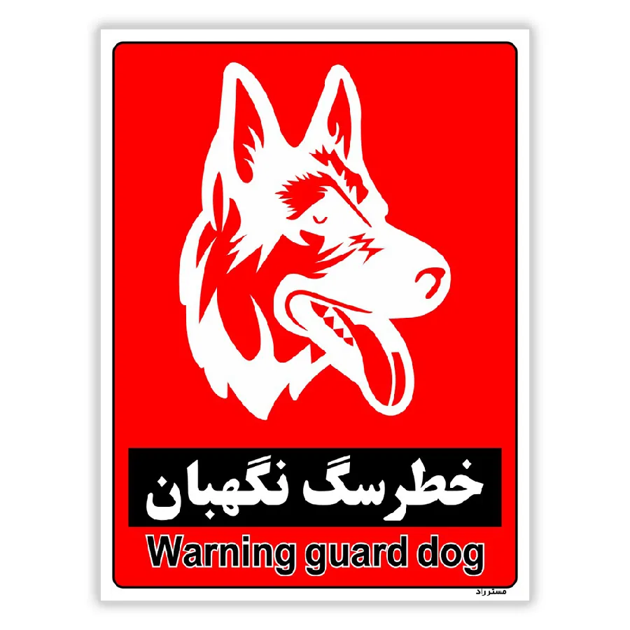 خطر سگ نگهبان
