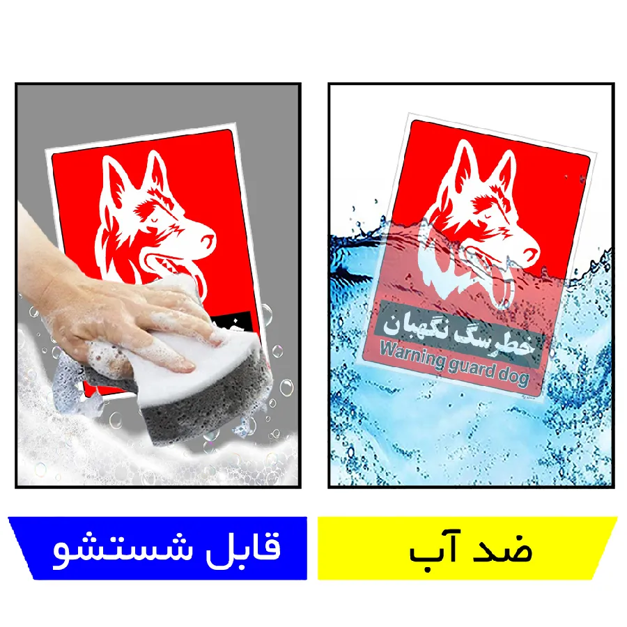 خطر سگ نگهبان