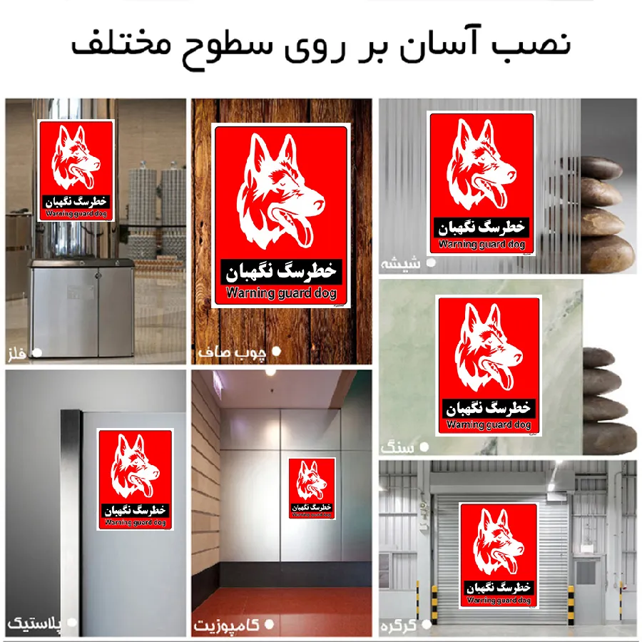 خطر سگ نگهبان
