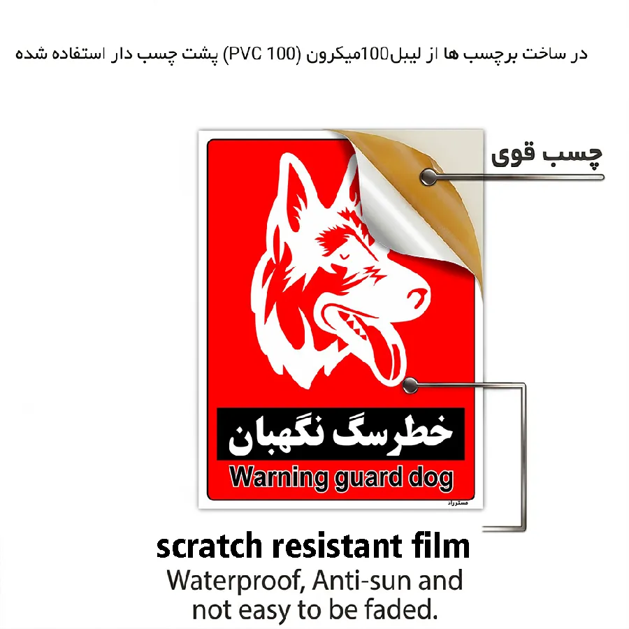 خطر سگ نگهبان