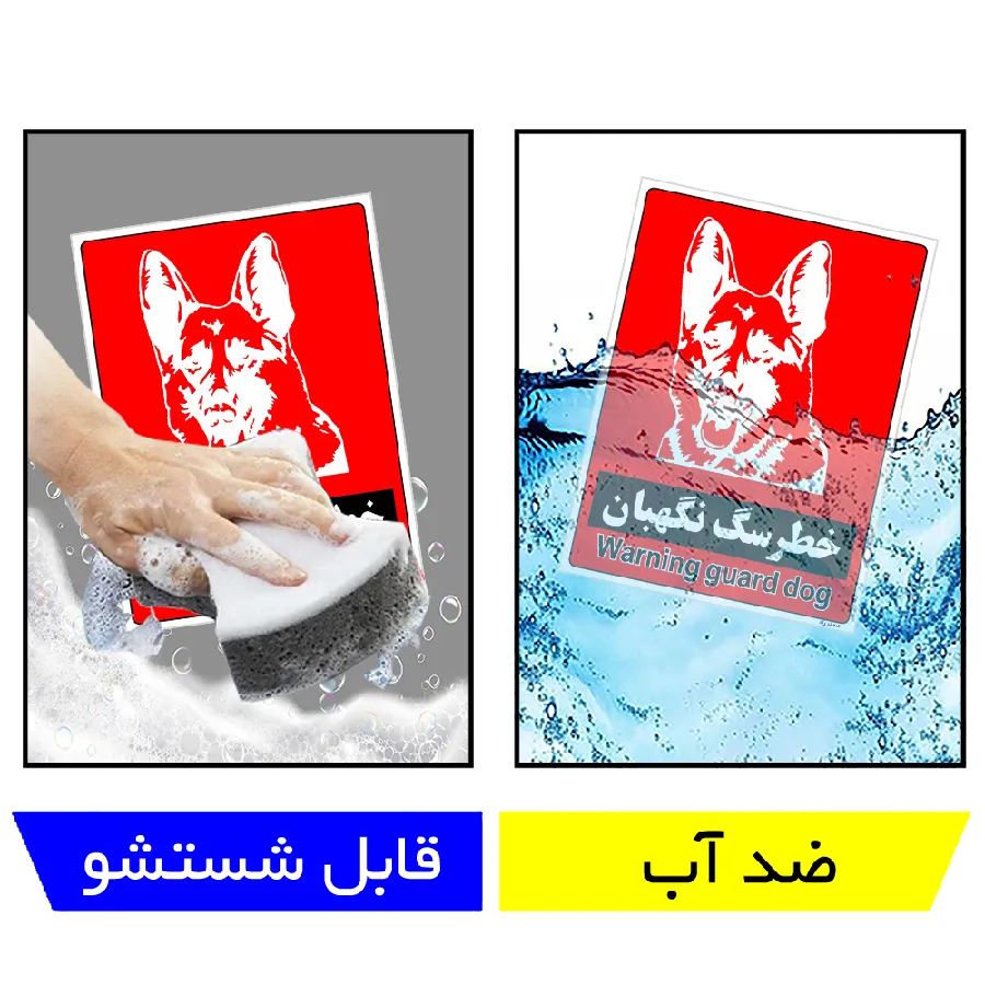 خطر سگ نگهبان