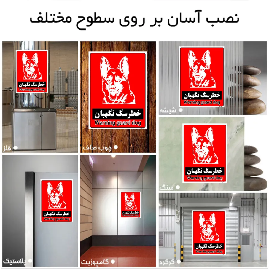 خطر سگ نگهبان