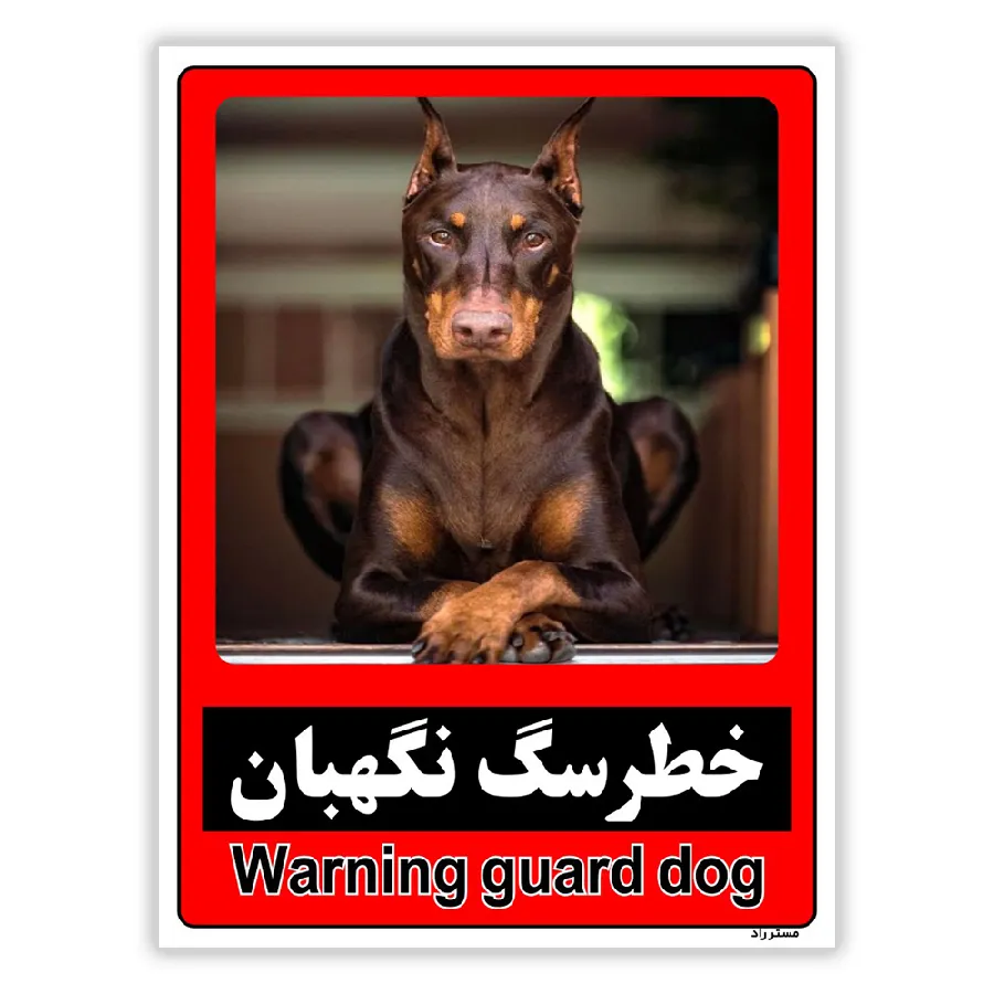 خطر سگ نگهبان