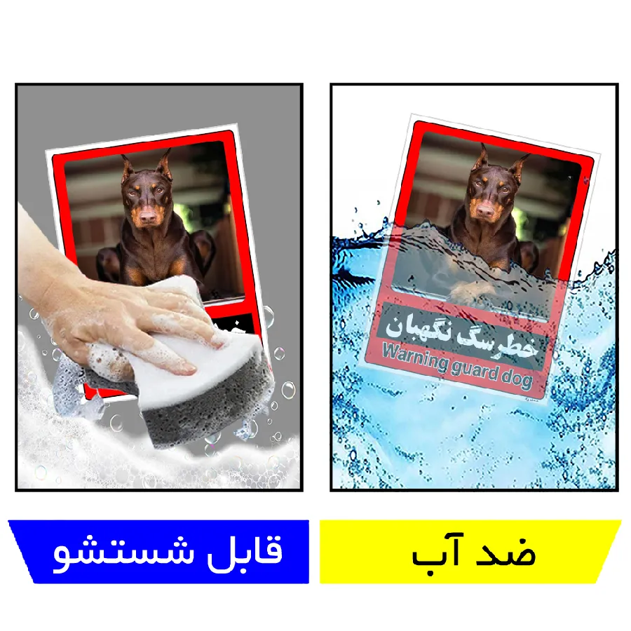 خطر سگ نگهبان