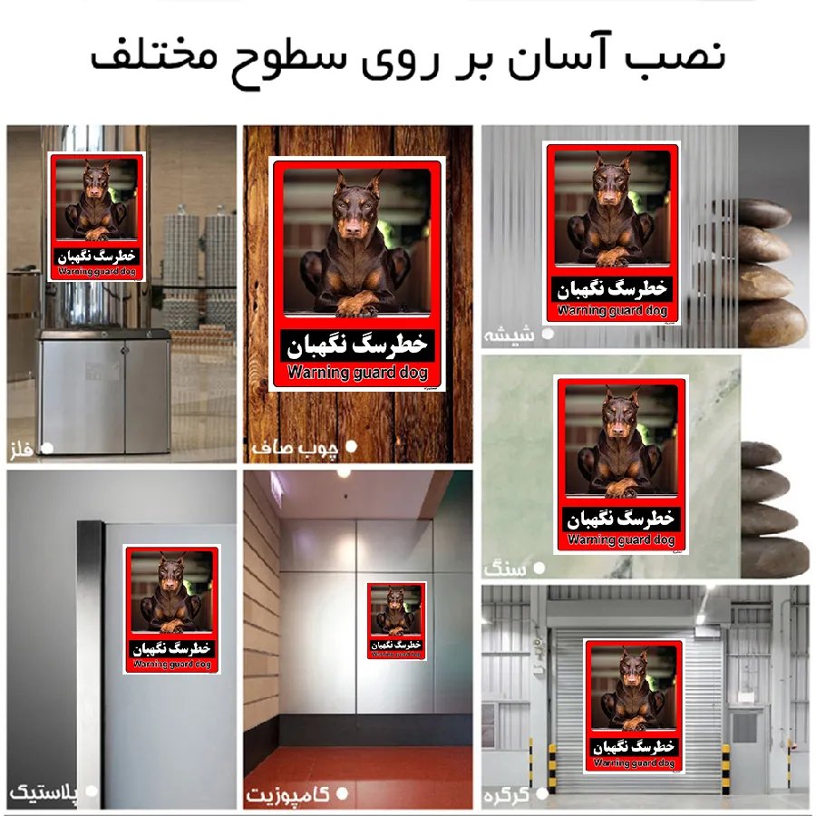 خطر سگ نگهبان