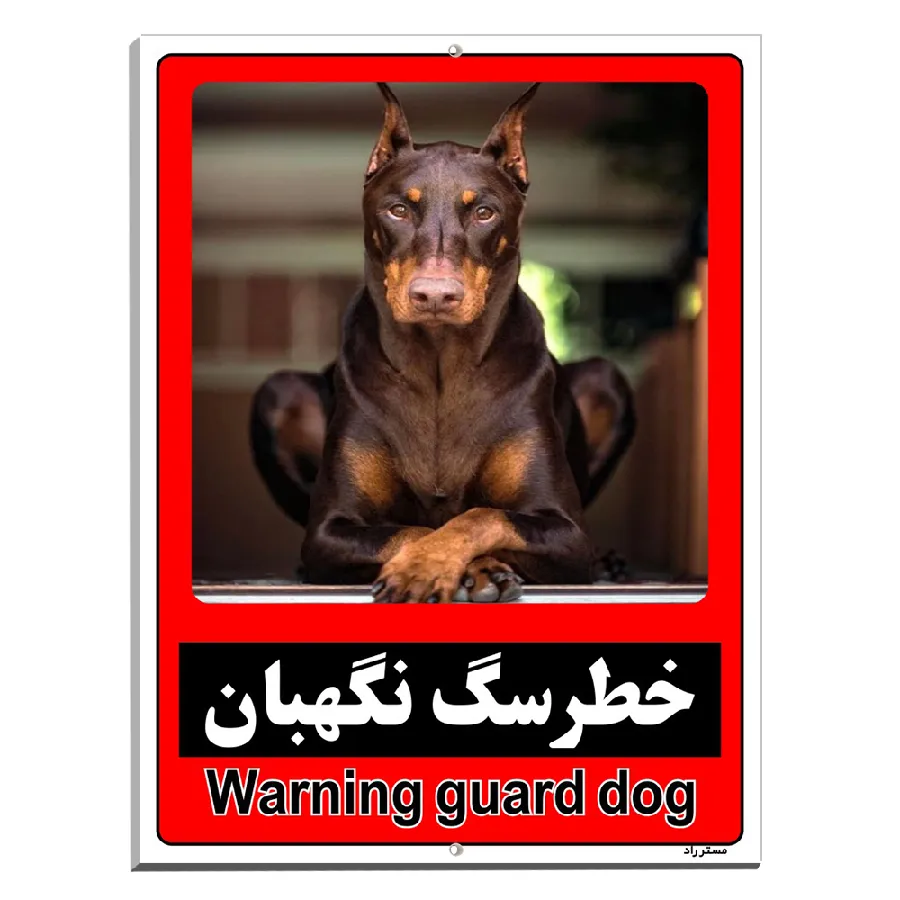 خطر سگ نگهبان